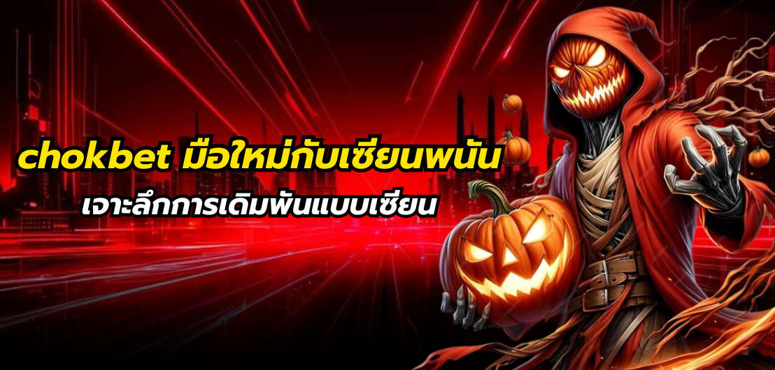 chokbet ข้อแตกต่างระหว่างมือใหม่กับเซียนพนัน เจาะลึกการเดิมพันแบบเซียน