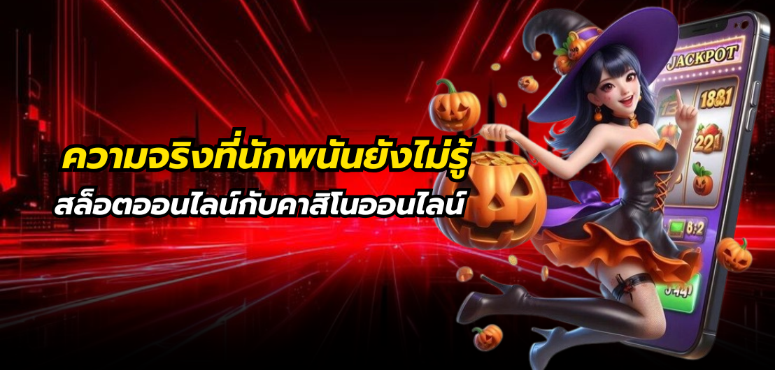 สล็อตออนไลน์กับคาสิโนออนไลน์ ความจริงที่นักพนันยังไม่รู้