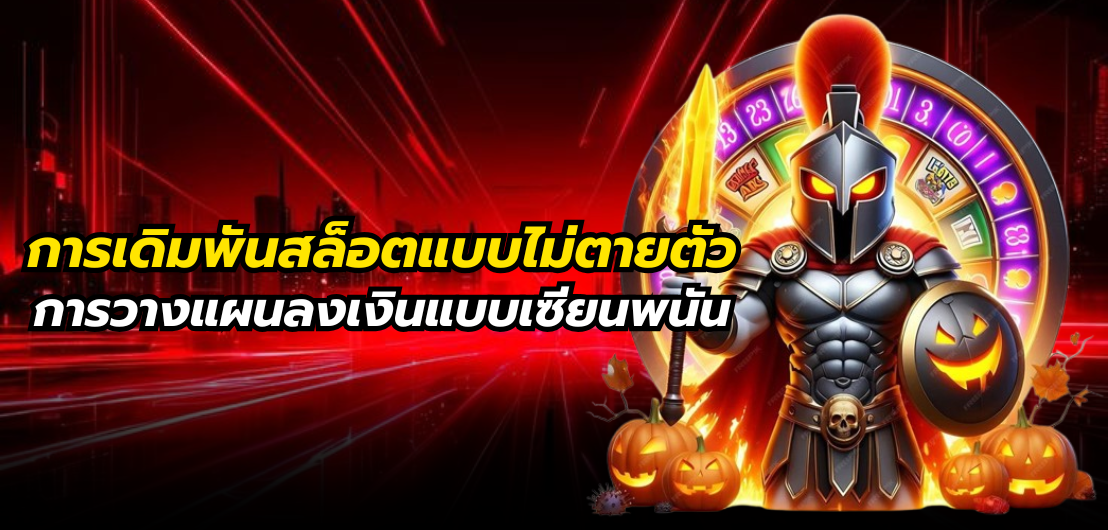 การเดิมพันสล็อตแบบไม่ตายตัว การวางแผนลงเงินแบบเซียนพนัน