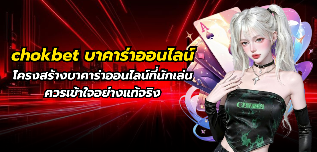 chokbet บาคาร่าออนไลน์ โครงสร้างบาคาร่าออนไลน์ที่นักเล่นควรเข้าใจอย่างแท้จริง