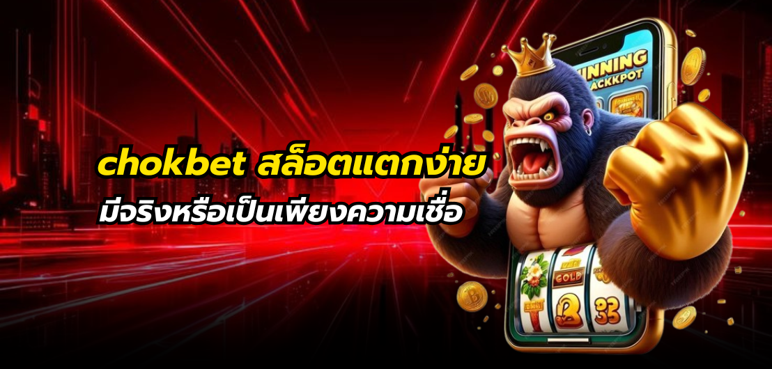 chokbet สล็อตแตกง่ายมีจริงหรือเป็นเพียงความเชื่อ